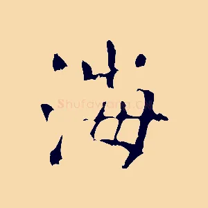 海