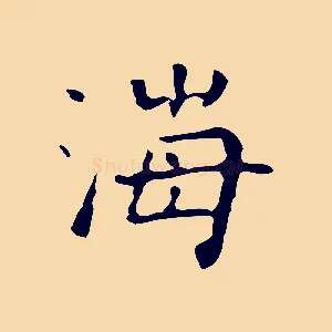 海