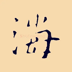 海