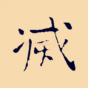 滅