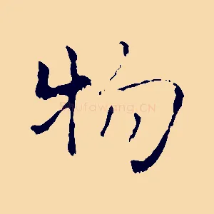 物