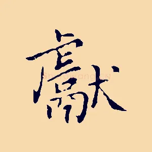 獻