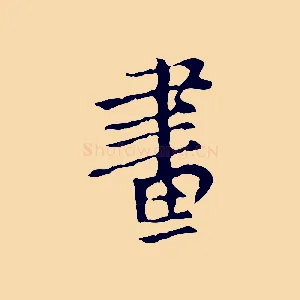 畫
