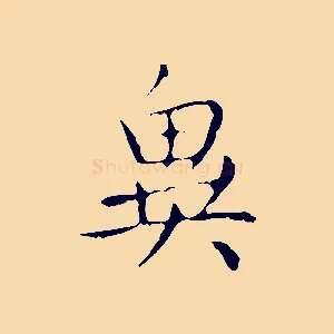異