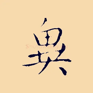 異