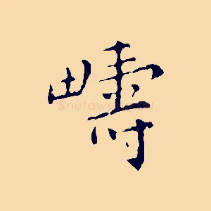 疇