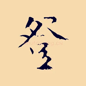 登
