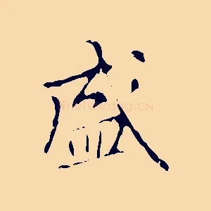 盛