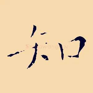 知