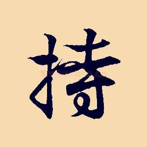 持