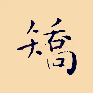 矯