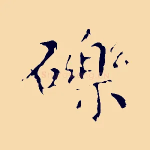 礫