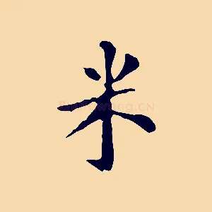 米
