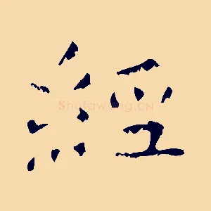 經
