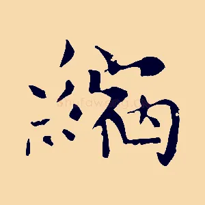 縮