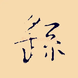 繇