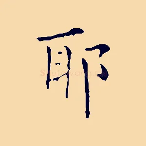 耶