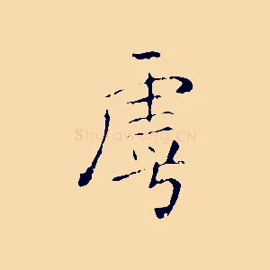 虖