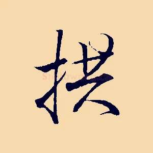 拱