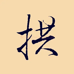 拱