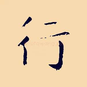行