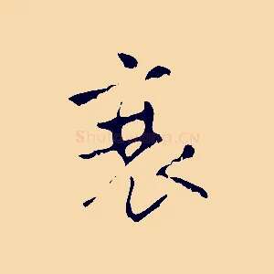 衰