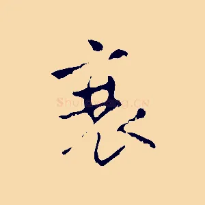 衰