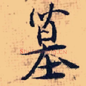 墓