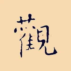觀