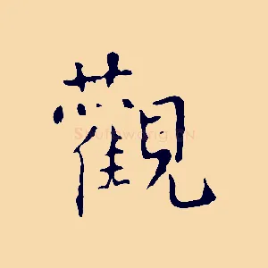 觀