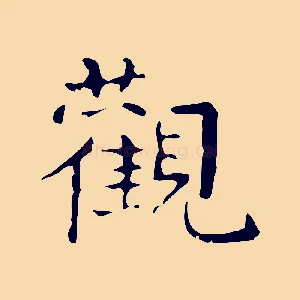 觀