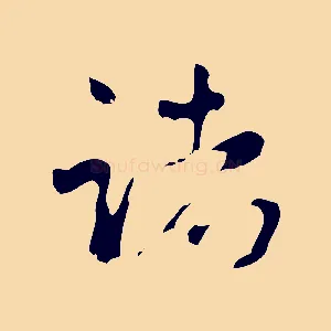 諸