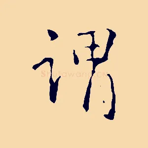 謂