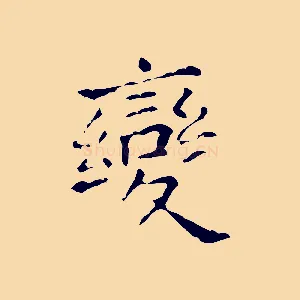 變