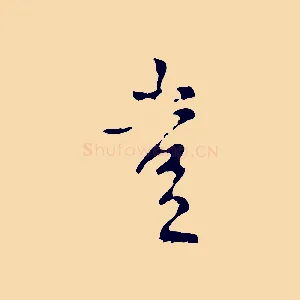 豈