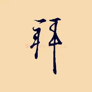 拜
