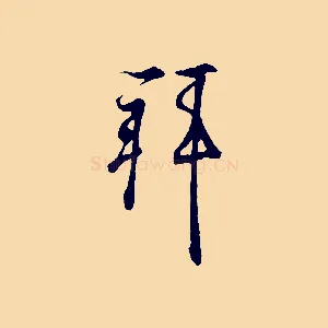 拜