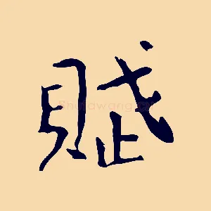 賦