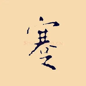 蹇