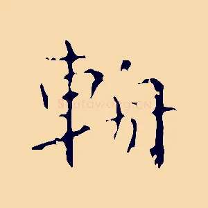 輈