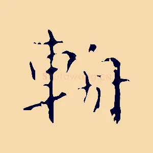 輈