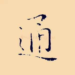 通