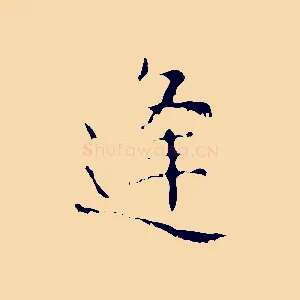 逢