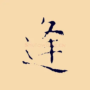 逢