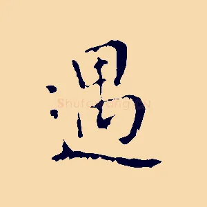 遇