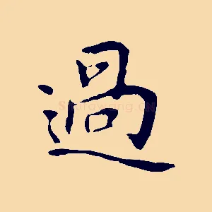 過