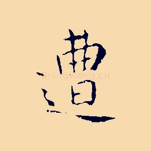 遭