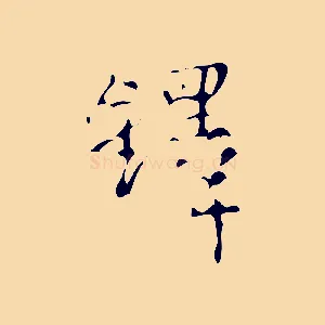鐸