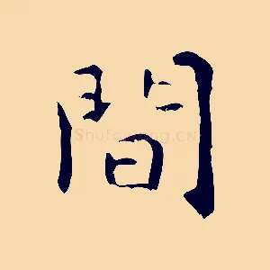 間