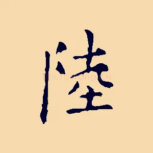 陸